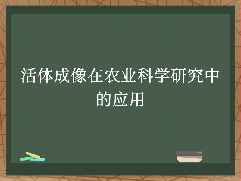 活體成像在農(nóng)業(yè)科學(xué)研究中的應(yīng)用